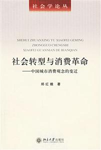 社會(huì)轉(zhuǎn)型與消費(fèi)革命 社會(huì)轉(zhuǎn)型與消費(fèi)革命