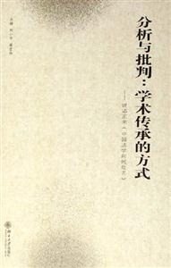 分析與批判:學(xué)術(shù)傳承的方式評(píng)鄧正來(lái)《中國(guó)法學(xué)向何處去》 分析與批判:學(xué)術(shù)傳承的方式評(píng)鄧正來(lái)《中國(guó)法學(xué)向何處去》