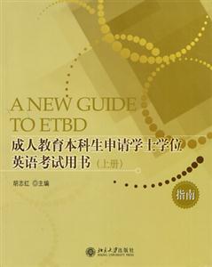 成人教育本科生申請學(xué)士學(xué)位英語考試用書 成人教育本科生申請學(xué)士學(xué)位英語考試用書