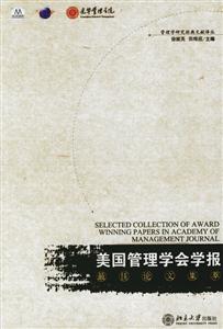 《美國管理學會學報》最佳論文集萃 《美國管理學會學報》最佳論文集萃