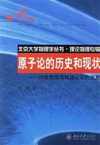 原子論的歷史和現(xiàn)狀對(duì)物質(zhì)微觀構(gòu)造認(rèn)識(shí)的發(fā)展 原子論的歷史和現(xiàn)狀對(duì)物質(zhì)微觀構(gòu)造認(rèn)識(shí)的發(fā)展