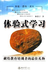 體驗式學(xué)習(xí):獻(xiàn)給教育培訓(xùn)者的最佳禮物 體驗式學(xué)習(xí):獻(xiàn)給教育培訓(xùn)者的最佳禮物