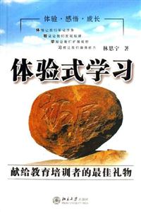 體驗式學(xué)習(xí):獻給教育培圳者的最佳禮物 體驗式學(xué)習(xí):獻給教育培圳者的最佳禮物