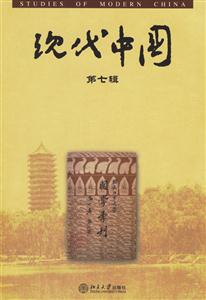 現(xiàn)代中國:第七輯 現(xiàn)代中國:第七輯