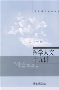 醫(yī)學人文十五講:名家通識講座書系 醫(yī)學人文十五講:名家通識講座書系