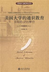 美國大學的通識教育 美國大學的通識教育