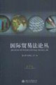 國際貿(mào)易法論叢:第1卷