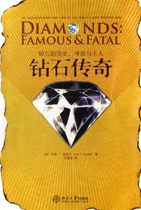 《鉆石傳奇》讀后感800字：揭秘傳奇背后的璀璨與掙扎，數(shù)字化時(shí)代，你準(zhǔn)備好揭開這顆寶石的神秘面紗了嗎？