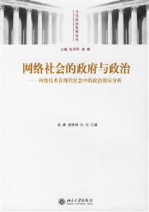 網(wǎng)絡(luò)社會的政府與政治 網(wǎng)絡(luò)社會的政府與政治