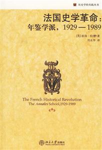 法國史學革命:年鑒學派1929――1989 法國史學革命:年鑒學派1929――1989