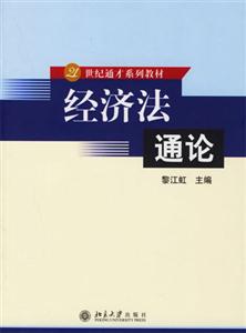 經濟法通論 經濟法通論