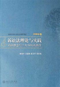 訴訟法理論與實(shí)踐:司法理念與三大訴訟法修改 訴訟法理論與實(shí)踐:司法理念與三大訴訟法修改