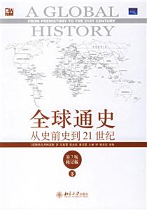 全球通史從史前史到21世紀(jì) 全球通史從史前史到21世紀(jì)