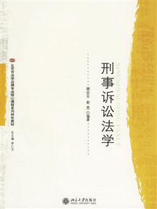 形事訴訟法學(xué) 形事訴訟法學(xué)