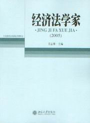 經(jīng)濟(jì)法學(xué)家