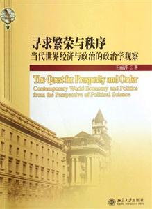 尋求繁榮與秩序當代世界經濟與政治的政治學觀察:當代世界經濟與政治的政治學觀察 尋求繁榮與秩序當代世界經濟與政治的政治學觀察:當代世界經濟與政治的政治學觀察