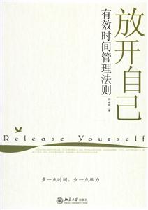 放開自己:有效時間管理法則:時代光華培訓大系 放開自己:有效時間管理法則:時代光華培訓大系