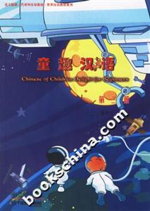 童趣漢語:第三冊 童趣漢語:第三冊