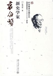 新史學(xué)家翦伯贊：中國學(xué)術(shù)大師系列