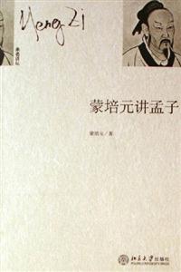 蒙培元講孟子:未名講壇 蒙培元講孟子:未名講壇