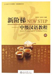 新階梯中級漢語教程 新階梯中級漢語教程