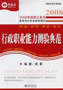 2008行政職業(yè)能力測(cè)驗(yàn)典范 2008行政職業(yè)能力測(cè)驗(yàn)典范