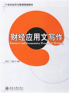 財(cái)經(jīng)應(yīng)用文寫作:經(jīng)濟(jì)管理教材 財(cái)經(jīng)應(yīng)用文寫作:經(jīng)濟(jì)管理教材