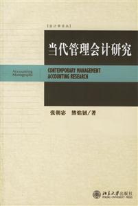 當代管理會計研究：會計學論叢