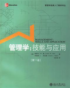 管理學(xué):技能與應(yīng)用[第11版]