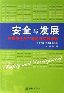 安全與發(fā)展中國安全生產(chǎn)理論與實踐創(chuàng)新 安全與發(fā)展中國安全生產(chǎn)理論與實踐創(chuàng)新