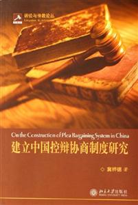 建立中國控辯協(xié)商制度研究 建立中國控辯協(xié)商制度研究
