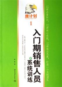 入門期銷售人員的系統(tǒng)訓(xùn)練:鷹計劃1:鷹計劃 入門期銷售人員的系統(tǒng)訓(xùn)練:鷹計劃1:鷹計劃