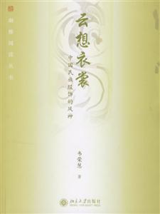 云想衣裳中國民族服飾的風(fēng)神 云想衣裳中國民族服飾的風(fēng)神
