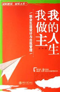 我的人生我做主:職業(yè)生涯設(shè)計與自我管理:職業(yè)生涯設(shè)計與自我管理 我的人生我做主:職業(yè)生涯設(shè)計與自我管理:職業(yè)生涯設(shè)計與自我管理