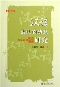 漢語語法的動態(tài)研究 漢語語法的動態(tài)研究