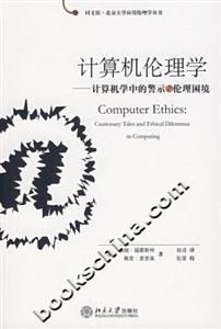 計(jì)算機(jī)倫理學(xué):計(jì)算機(jī)學(xué)中的警示與倫理困境 計(jì)算機(jī)倫理學(xué):計(jì)算機(jī)學(xué)中的警示與倫理困境