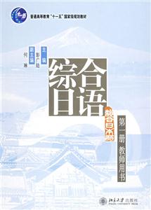 綜合日語(yǔ)第一冊(cè)教師用書 綜合日語(yǔ)第一冊(cè)教師用書