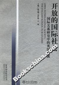 開放的國(guó)際社會(huì):國(guó)際關(guān)系研究中的英國(guó)學(xué)派 開放的國(guó)際社會(huì):國(guó)際關(guān)系研究中的英國(guó)學(xué)派