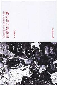 媒介與社會變遷:戰后日本出版物中變化著的價值觀念 媒介與社會變遷:戰后日本出版物中變化著的價值觀念