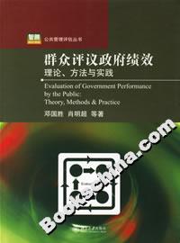 群眾評(píng)議政府績效:理論、方法與實(shí)踐 群眾評(píng)議政府績效:理論、方法與實(shí)踐