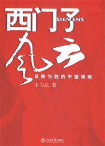 西門(mén)子風(fēng)云反敗為勝的中國(guó)策略:反敗為勝的中國(guó)策略 西門(mén)子風(fēng)云反敗為勝的中國(guó)策略:反敗為勝的中國(guó)策略
