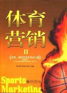 體育營(yíng)銷:II 體育營(yíng)銷:II