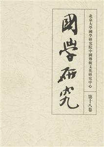 國(guó)學(xué)研究第十八卷 國(guó)學(xué)研究第十八卷