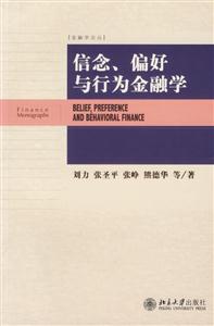 金融學論叢信念、偏好與行為金融學 金融學論叢信念、偏好與行為金融學