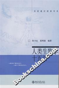 人類生物學十五講:名家通識講座書系