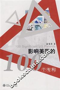 影響美國(guó)的100個(gè)專利 影響美國(guó)的100個(gè)專利