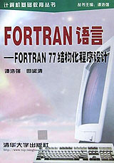 FORTRAN語言――FORTRAN77結構化程序設計 FORTRAN語言――FORTRAN77結構化程序設計