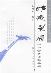 昨夜星辰中國古典詩歌品鑒 昨夜星辰中國古典詩歌品鑒