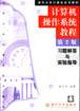 計算機操作系統(tǒng)教程第2版習題解答與實驗指導 計算機操作系統(tǒng)教程第2版習題解答與實驗指導