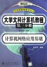 大學文科計算機教程――計算機網絡應用基礎 大學文科計算機教程――計算機網絡應用基礎